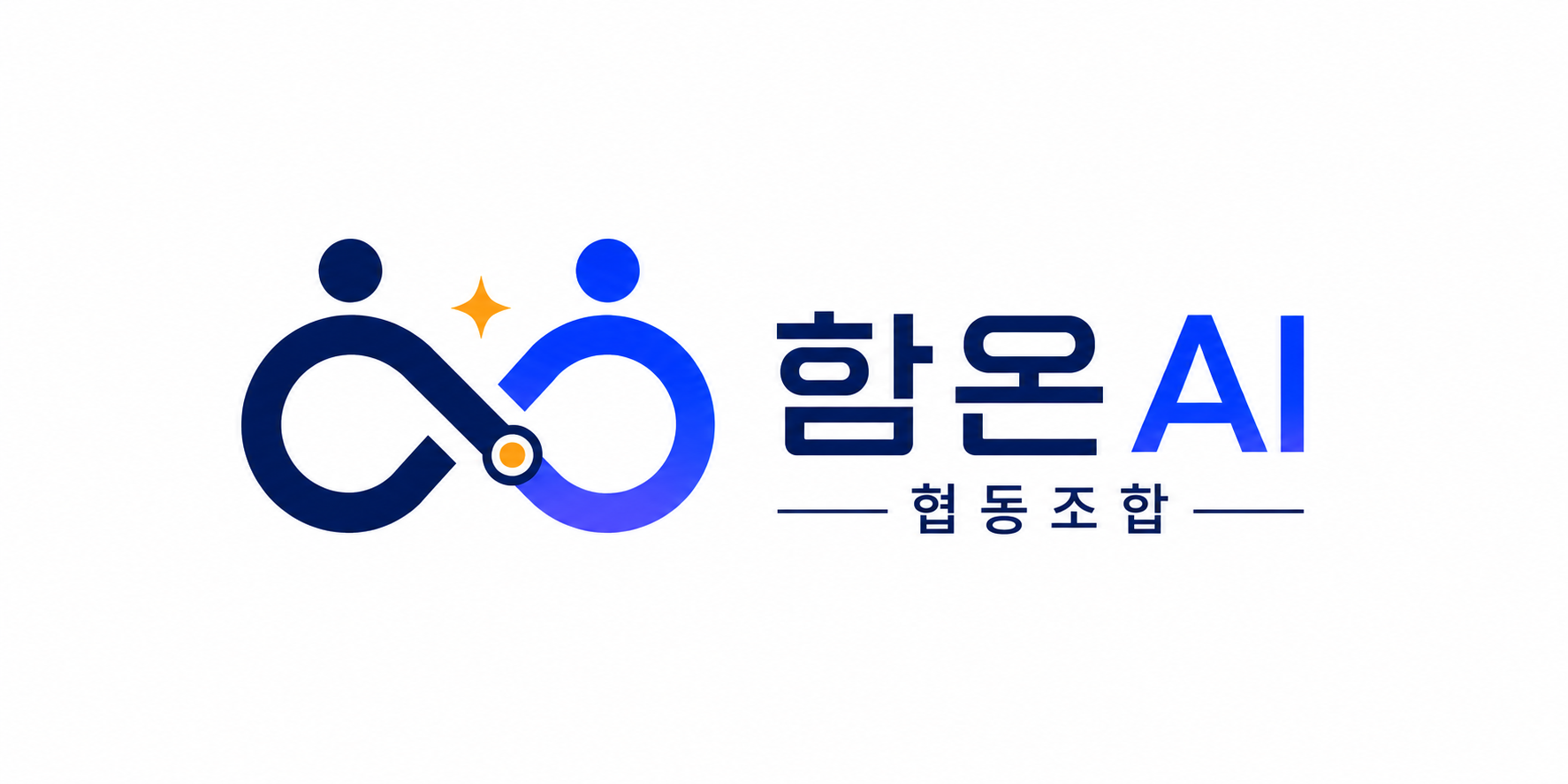 함온AI 협동조합